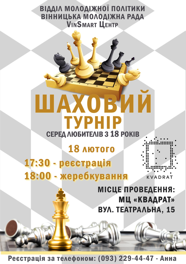 Вінничан запрошують взяти участь у любительському шаховому турнірі