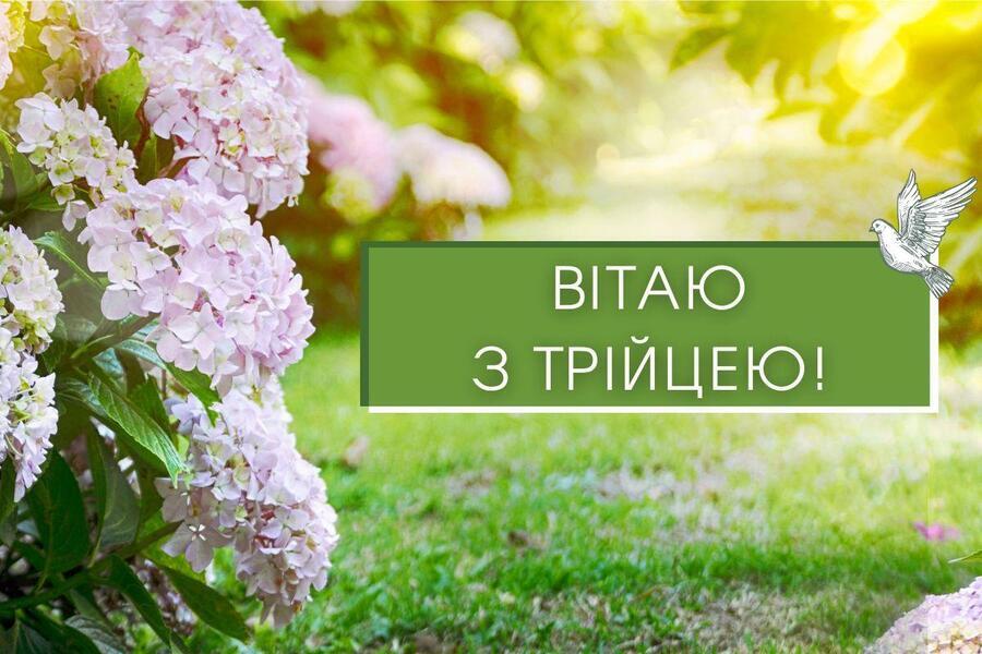 Трійця 2025: привітання в картинках