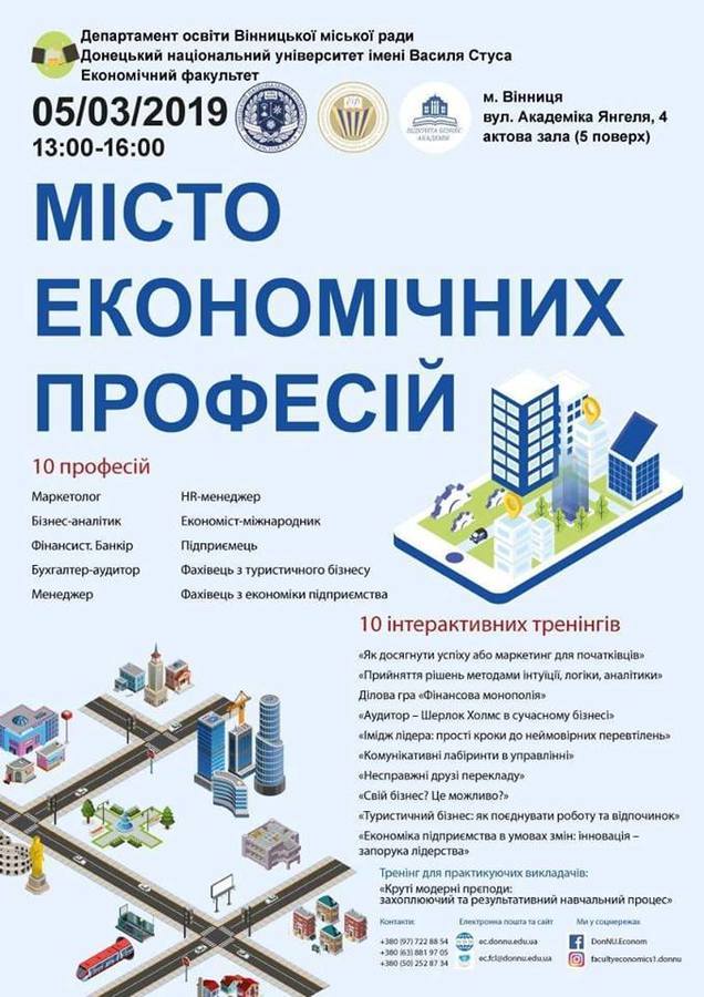 У ДонНУ імені Василя Стуса відбудеться проект «Місто економічних професій» 