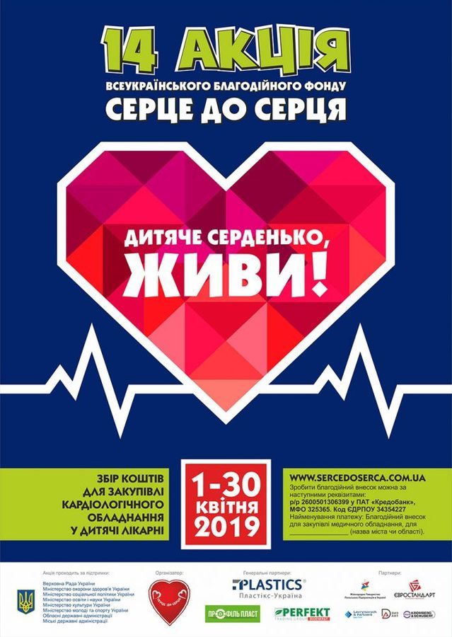 Вінничан запрошують допомогти дітям з серцево-судинними захворюваннями