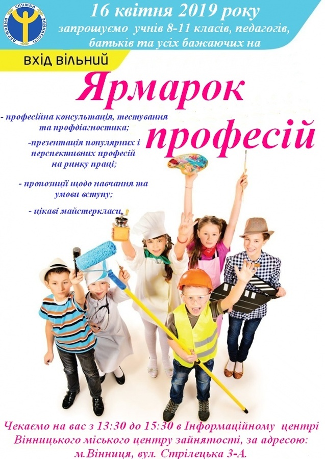 Для вінницької молоді влаштують «Ярмарок професій»