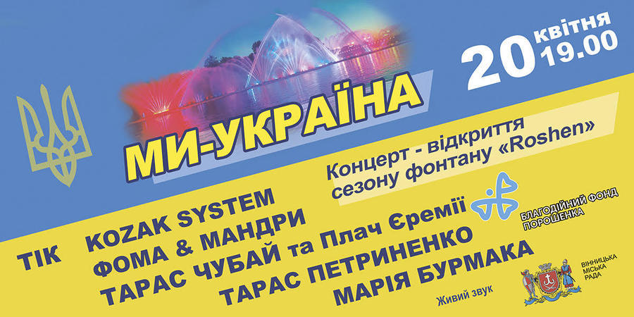 Цієї суботи у Вінниці розпочнеться новий сезон роботи фонтану Roshen