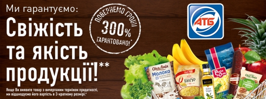 В «АТБ» триває довгострокова акція «Гарантія свіжості»