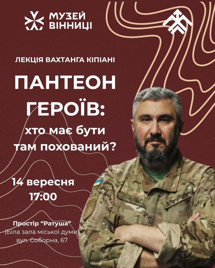 Вахтанг Кіпіані 14 вересня розкаже вінничанам про формування національного Пантеону