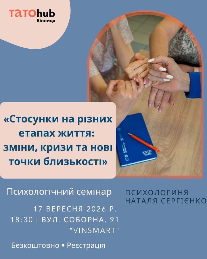 Жителів Вінниці запрошують на семінар про етапи розвитку стосунків Жителів Вінниці запрошують на семінар про етапи розвитку стосунків