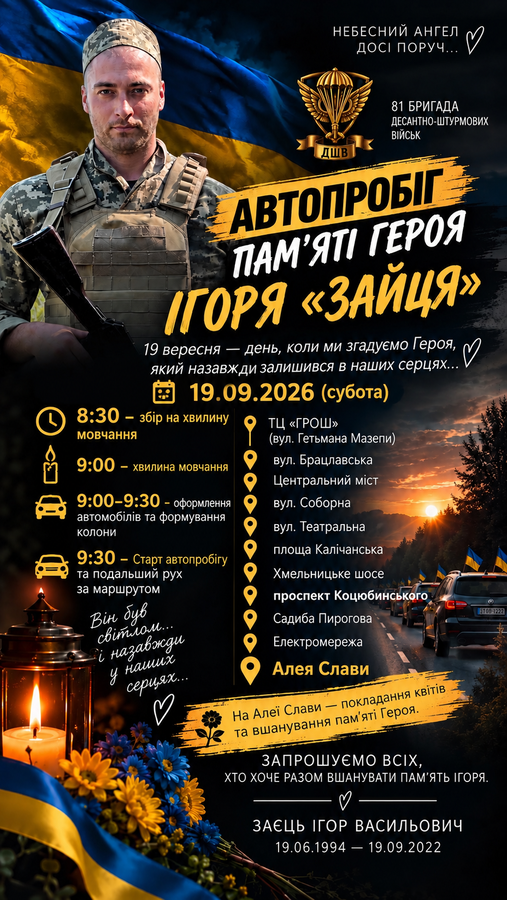 Вшануйте Героя: 19 вересня у Вінниці пройде автопробіг пам’яті Ігоря Зайця Вшануйте Героя: 19 вересня у Вінниці пройде автопробіг пам’яті Ігоря Зайця