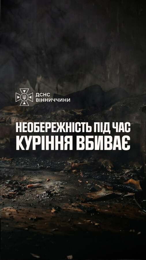 Вінничанин ледь не загинув через необережне куріння