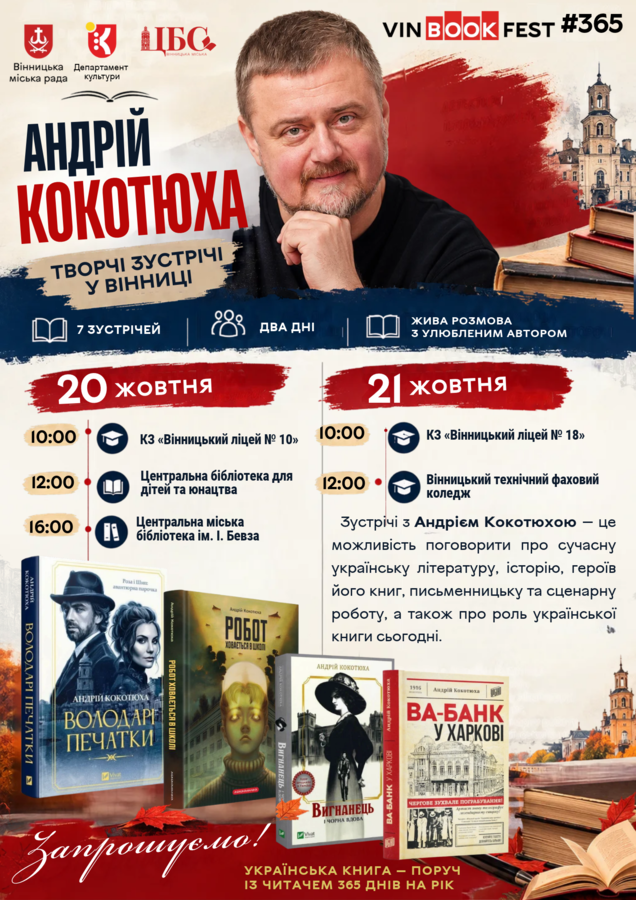 Письменник Андрій Кокотюха проведе зустрічі з читачами у Вінниці: деталі