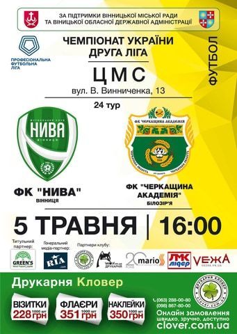 У неділю відбудеться матч між футбольними клубами "Нива" та "Черкащина-Академія"