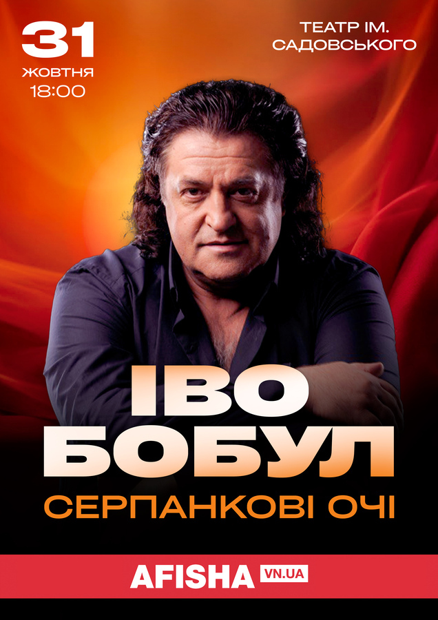 Пів століття хітів і любові! 31 жовтня на концерті Іво Бобула у Вінниці оживуть найрідніші серцю пісні