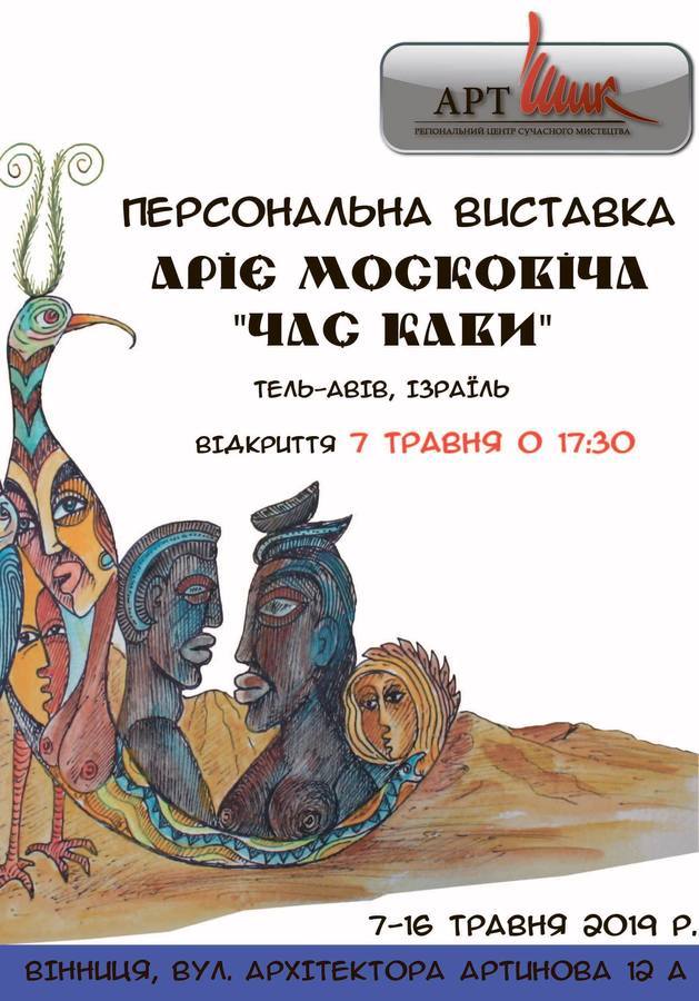 Вінничан запрошують на відкриття виставки Аріє Московіча "Час кави"