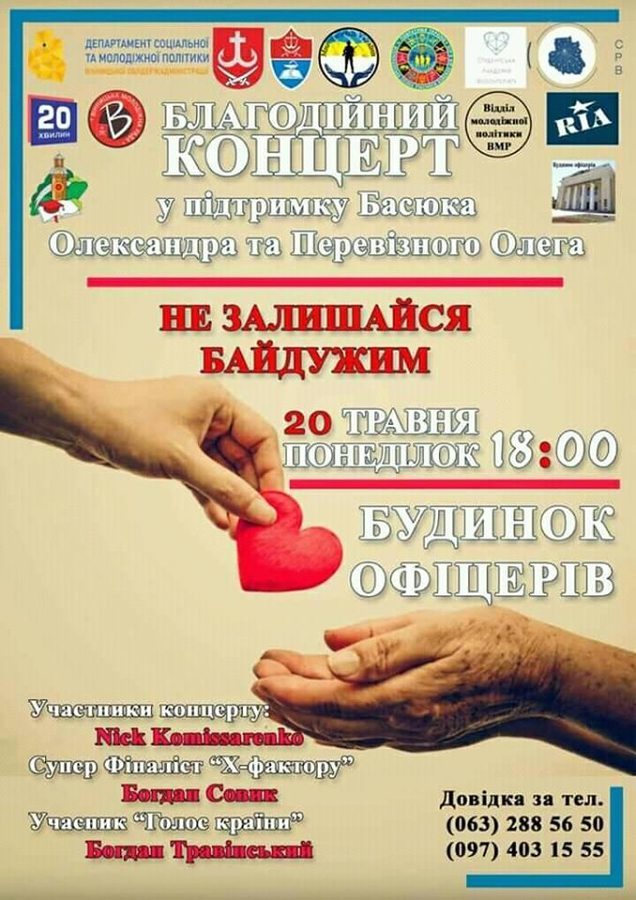 В центрі Вінниці влаштують благодійний концерт для збору коштів на лікування онкохворим 