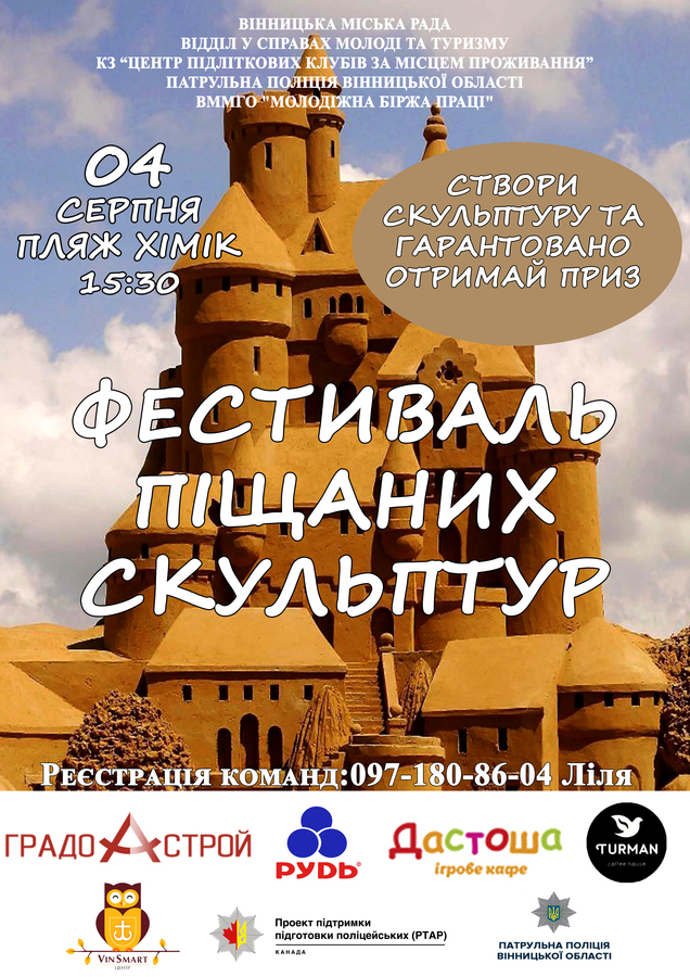 Вінничан запрошують на Фестиваль піщаних скульптур