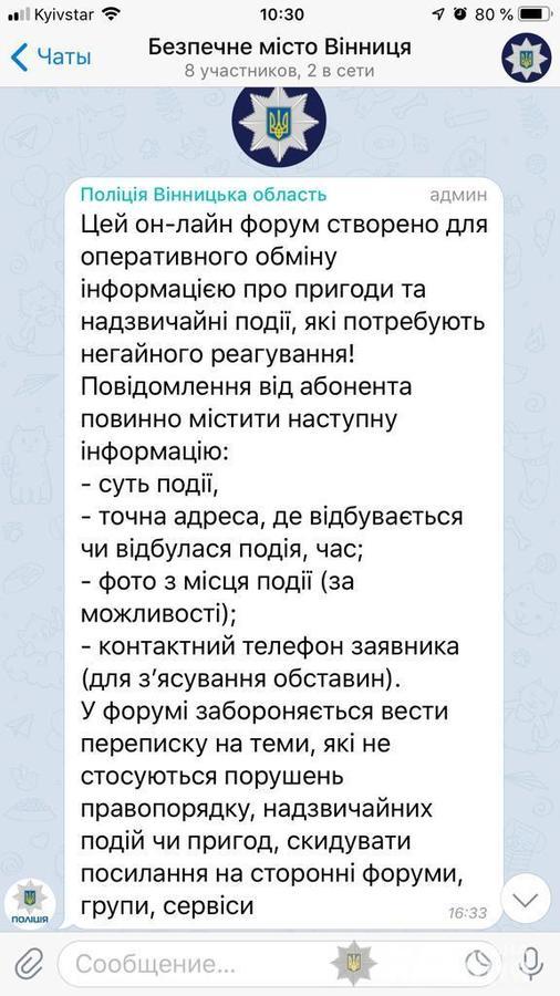 Вінничани відсьогодні зможуть повідомляти поліцію про правопорушення через  Telegram
