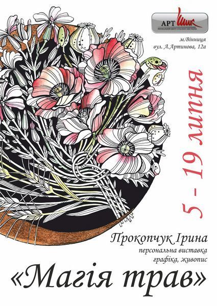 Вінничан запрошують на відкриття виставки Ірини Прокопчук «Магія трав»