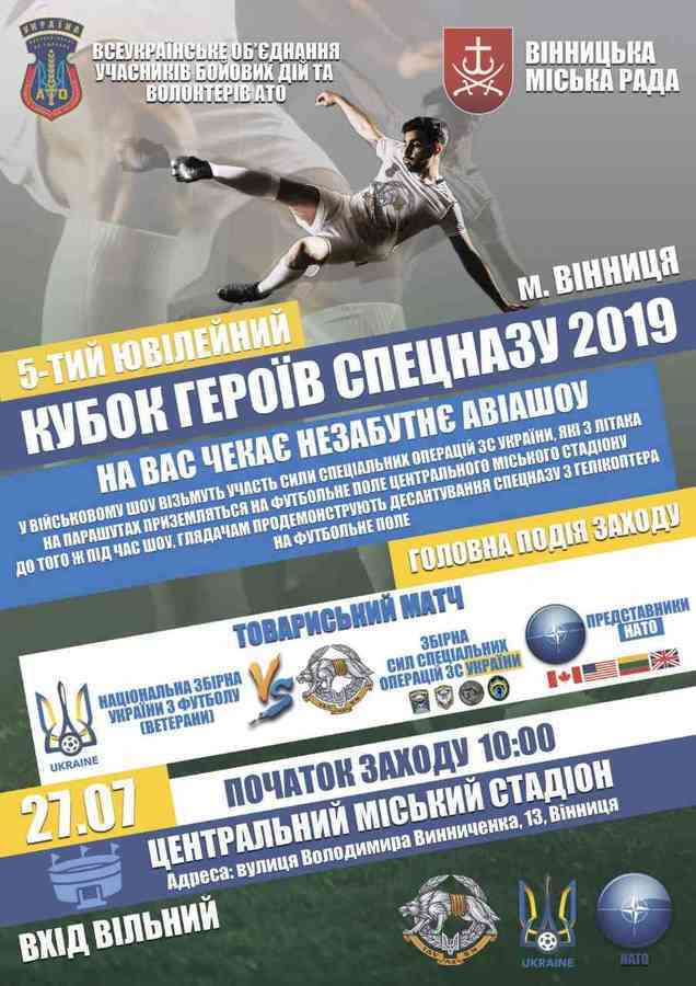 Вінничан запрошують на турнір з футболу «Кубок Героїв спецназу» та видовищне авіашоу від спецпризначенців