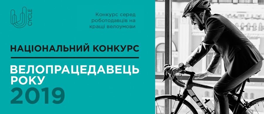 У Вінниці стартував національний конкурс «Велопрацедавець 2019»