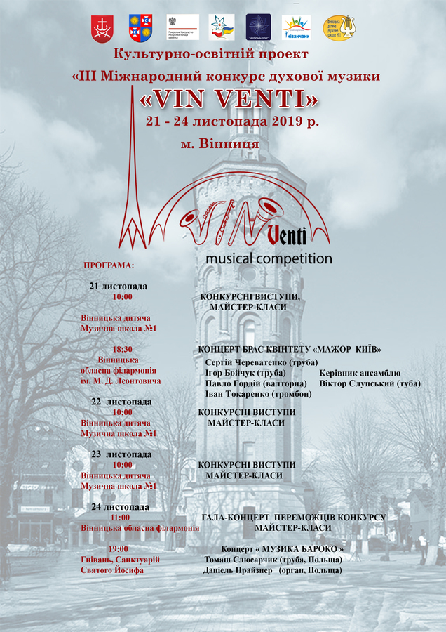 У Вінниці відбудеться IІІ Міжнародний конкурс духової музики «VIN VENTI»