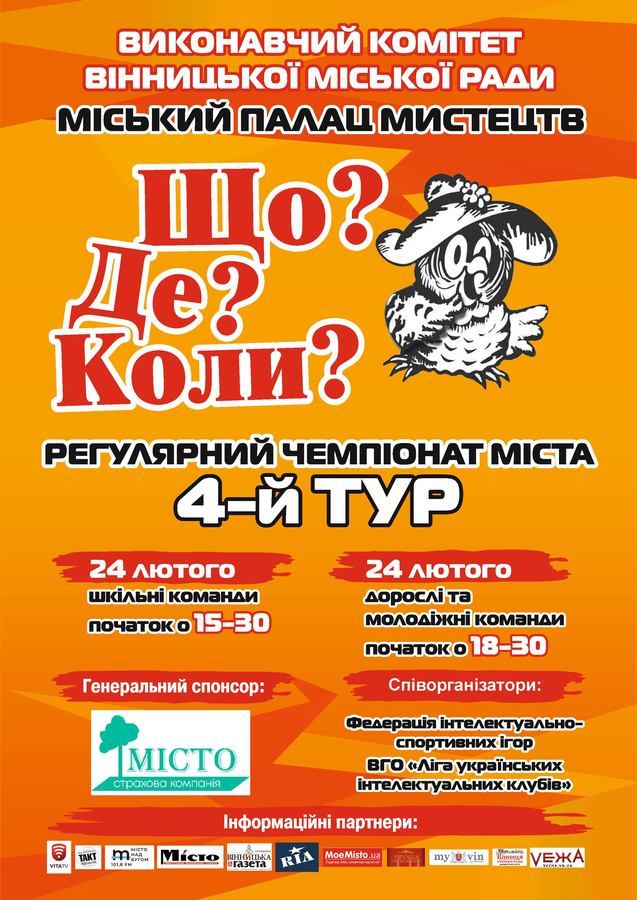 Вінничан запрошують взяти участь у Чемпіонаті міста з гри «Що? Де? Коли?»