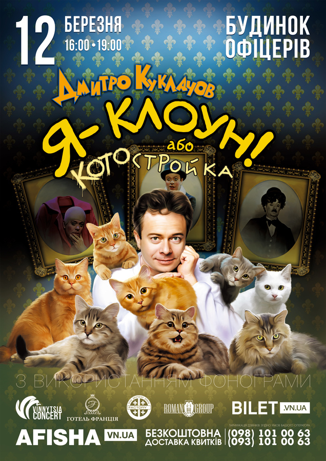Геніальні коти-артисти їдуть у Вінницю! 12 березня побачимо шоу, що вразило весь світ