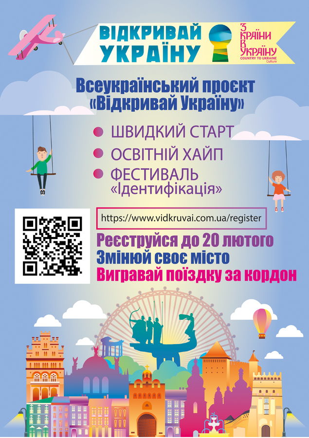 Вінницьких школярів запрошують долучитися до проєкту «Відкривай Україну»