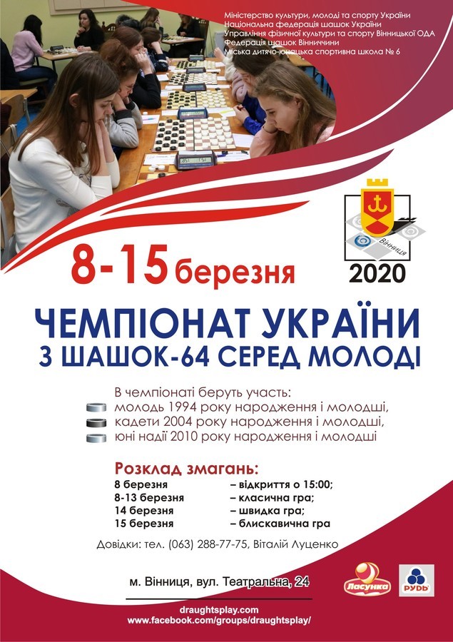 Наступного місяця у Вінниці відбудеться молодіжний чемпіонат України з шашок-64