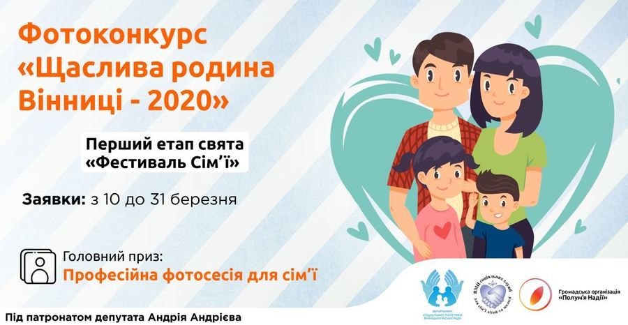 Вінничан запрошують взяти участь у фотоконкурсі «Щаслива родина Вінниці – 2020» у рамках Фестивалю сім’ї