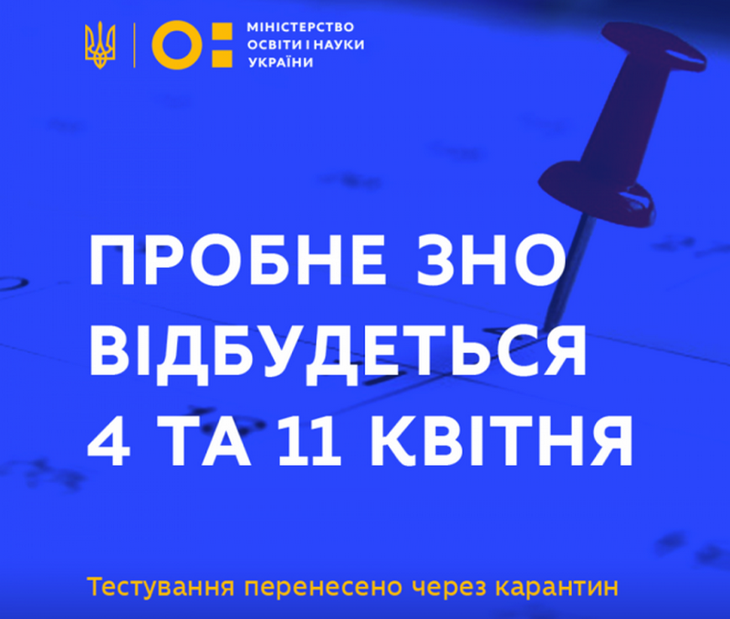 Результат пошуку зображень за запитом Пробне ЗНО перенесено через карантин