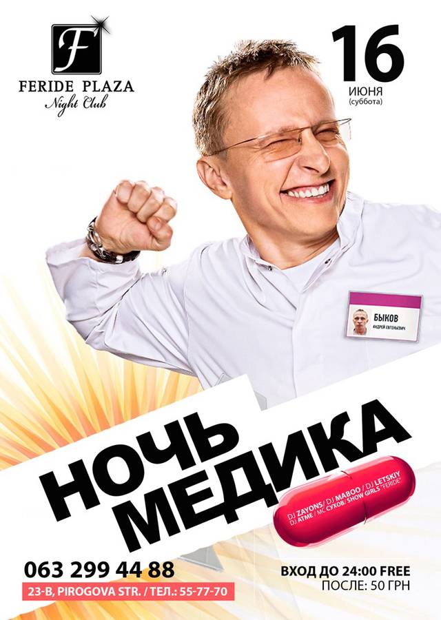 Ніч медика