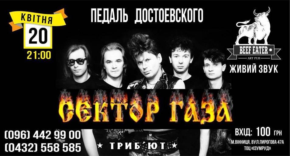 Триб'ют-концерт "Сектор Газа" | Педаль Достоевского Триб'ют-концерт "Сектор Газа" | Педаль Достоевского