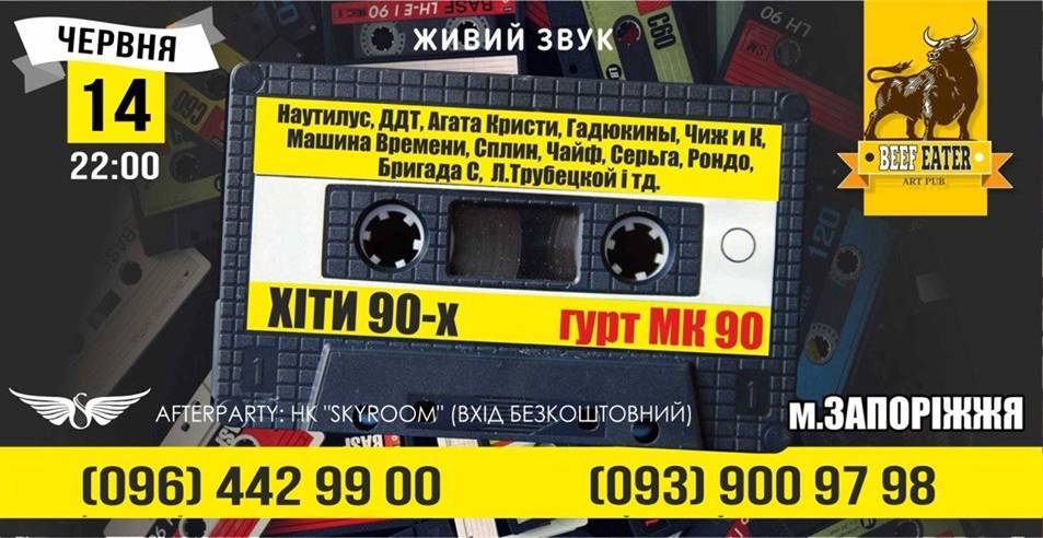 Найкращі Хіти 90-х | гурт: МК-90