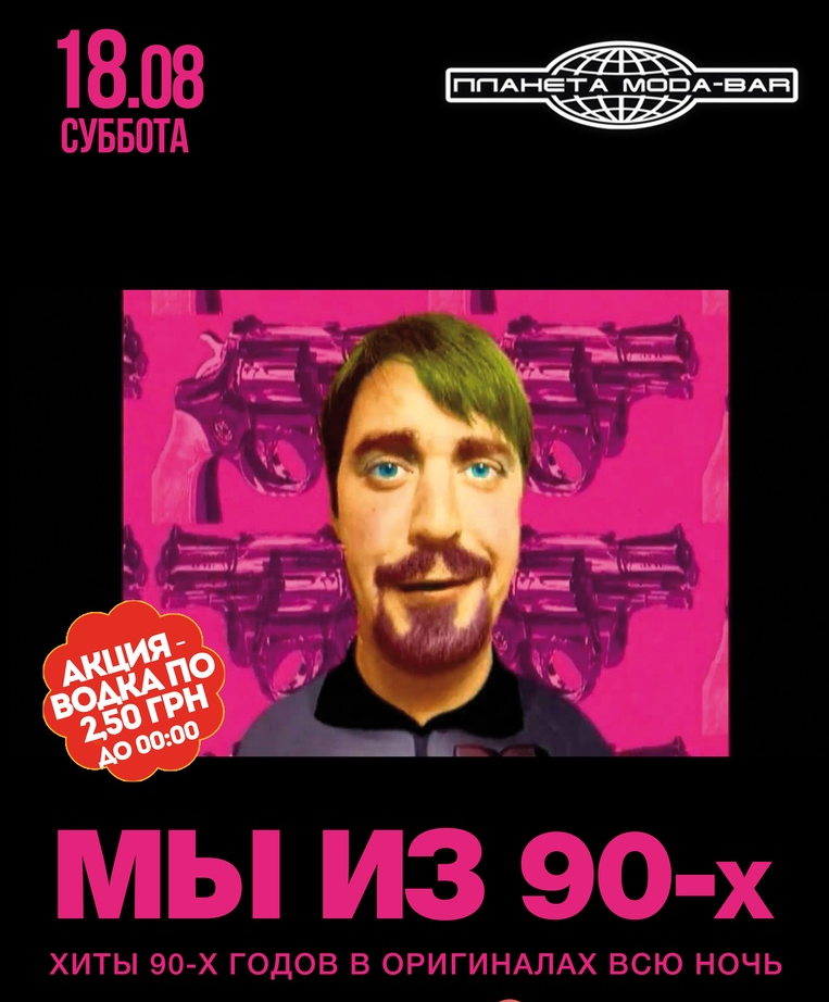 Мы из 90-х!