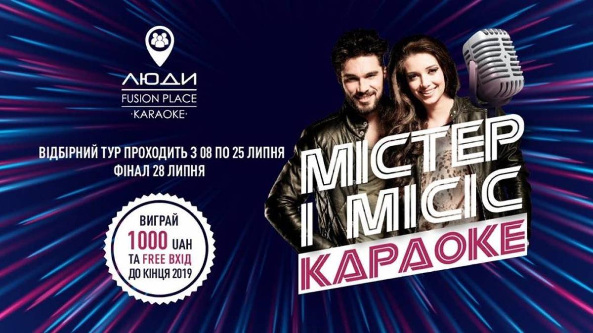 Містер і Міс Караоке Люди Fusion Place 