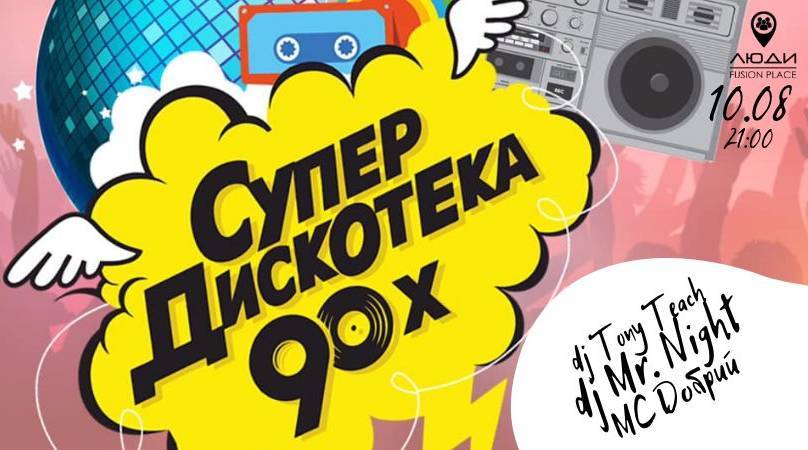 МЕГА Діскач 90х-200х