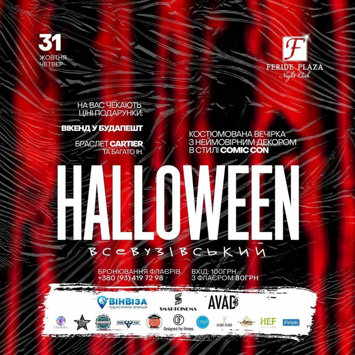 Всевузівський Halloween 