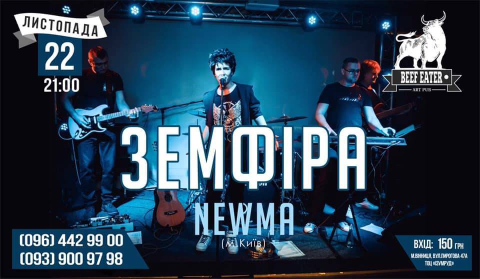 Офіційний триб‘ют «Земфіра» | гурт: «Newma»