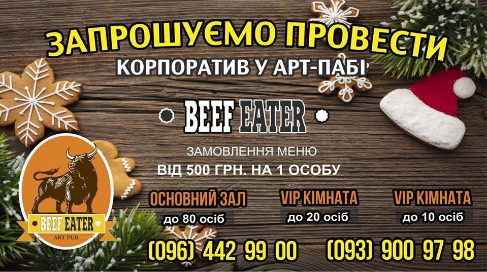 Новорічні корпоративи у арт-пабі "Beef Eater"