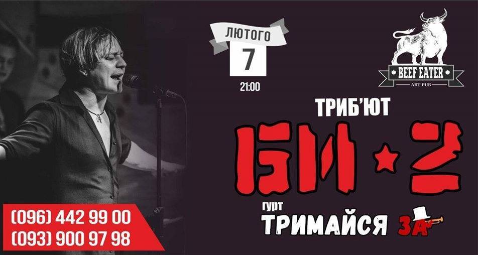 Триб'ют-концерт "Би-2" • гурт: "Тримайся За" Триб'ют-концерт "Би-2" • гурт: "Тримайся За"
