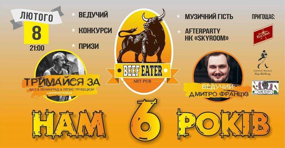 День народження Beef Eater • Нам 6 років