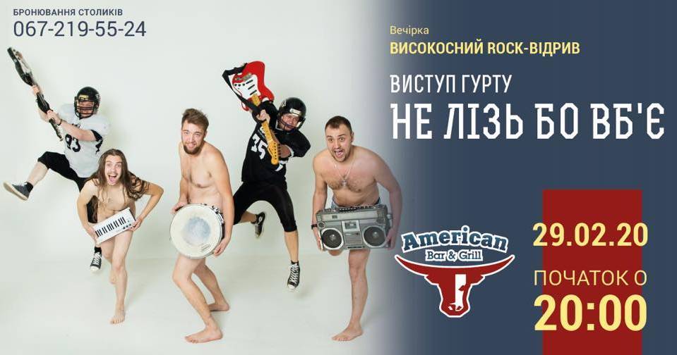 Високосний ROCK-Відрив