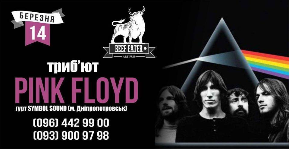 Триб'ют-концерт "Pink Floyd" | гурт: "Symbol Sound"