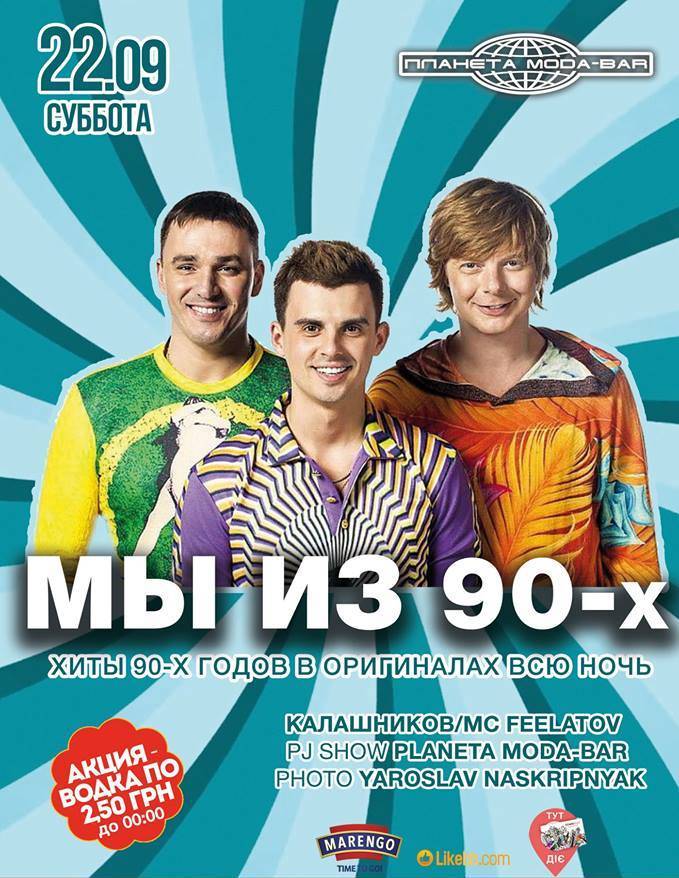 Мы из 90-х