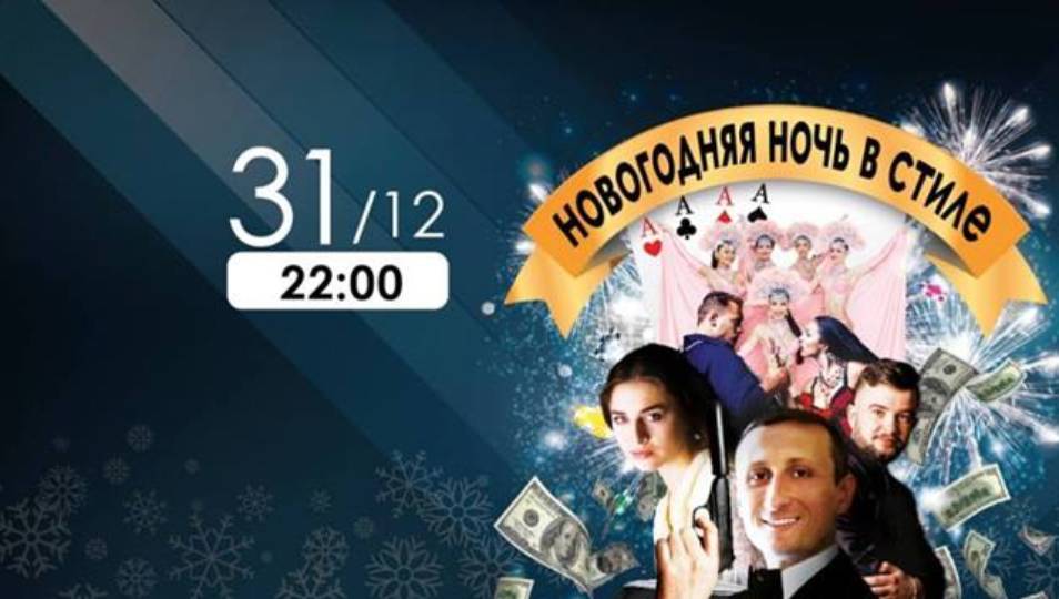 Новорічна ніч в стилі Casino Royale