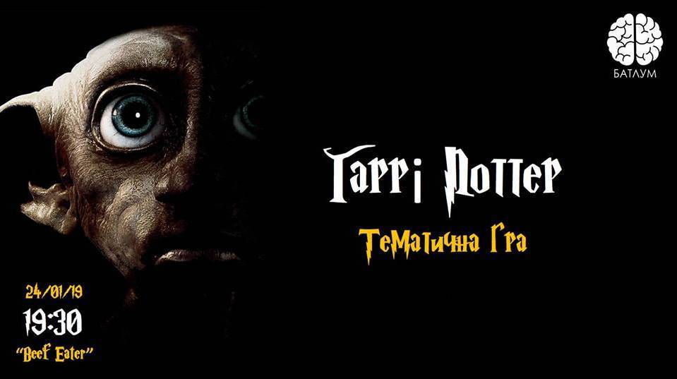 БатлУМ VN - Гаррі Поттер (тематична гра) БатлУМ VN - Гаррі Поттер (тематична гра)