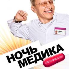 Ніч медика