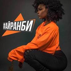 #АЙРАНБИ