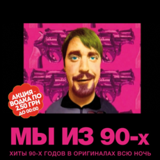 Мы из 90-х!