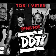 Триб‘ют-концерт «ДДТ» | гурт: «Ток и Ветер»