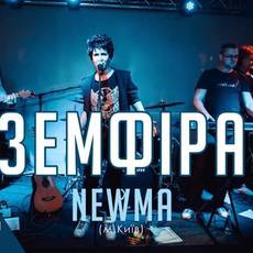 Офіційний триб‘ют «Земфіра» | гурт: «Newma»