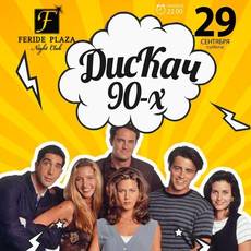 ДісКач 90-тих